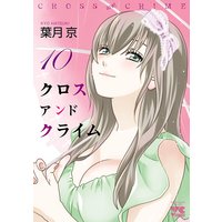 CROSS and CRIME (クロスアンドクライム) 10