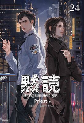 黙読 The Light in the Night［分冊版］ |Priest...他 | まずは無料試し読み！Renta!(レンタ)