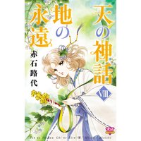 天の神話 地の永遠 VIII