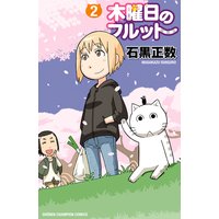 木曜日のフルット 2