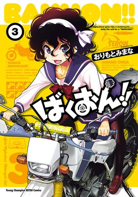 お得な362ポイントレンタル ばくおん 3 おりもとみまな レンタルで読めます Renta