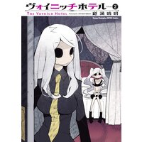 ヴォイニッチホテル (2)