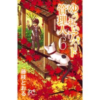 ゆうれいアパート管理人 藤枝とおる 電子コミックをお得にレンタル Renta