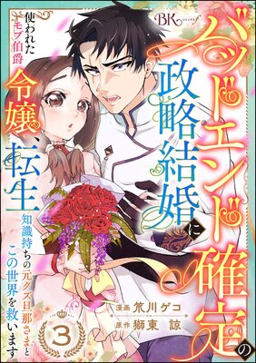 バッドエンド確定の政略結婚に使われたモブ伯爵令嬢、転生知識持ちの元