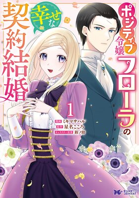 お得な100ポイントレンタル】ポジティブ令嬢フローラの幸せな契約結婚