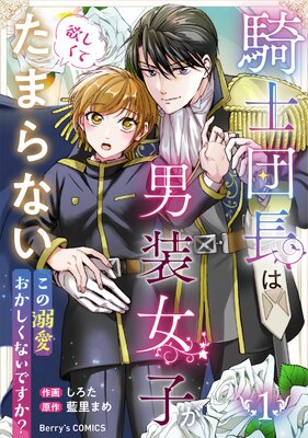 極上騎士団長の揺るぎない独占愛 | 直江亜季子...他 | Renta!