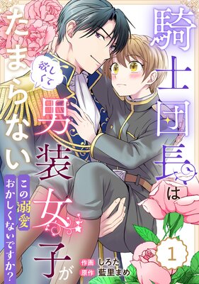 私、愛しの王太子様の側室辞めたいんです！ | 悦若えつこ...他 | Renta!