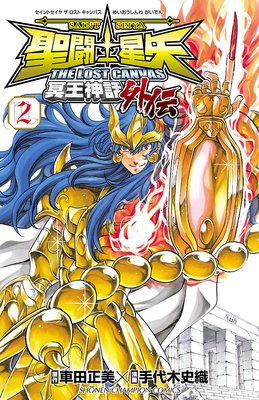 聖闘士星矢 THE LOST CANVAS 冥王神話外伝 2