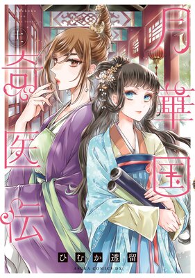 月華国奇医伝 第三巻 |ひむか透留 | まずは無料試し読み！Renta!(レンタ)