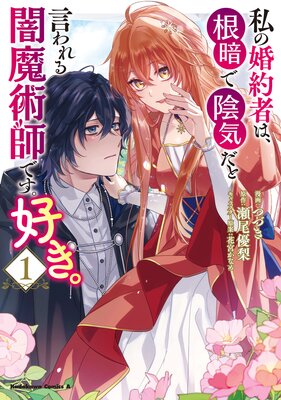 私の婚約者は、根暗で陰気だと言われる闇魔術師です。好き。 | つづき