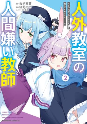 人外教室の人間嫌い教師 ヒトマ先生、私たちに人間を教えてくれますか……? (2)
