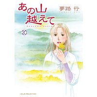 あの山越えて 夢路行 電子コミックをお得にレンタル Renta