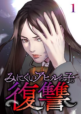 みにくいアヒルの子の復讐【フルカラー】の表紙