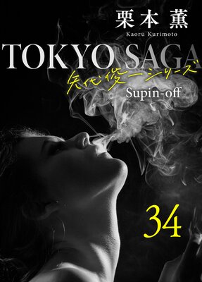 ���������������Ӱ쥷�꡼���䳰��34 ��������ƥ���������ޡ�3��