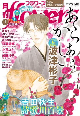 月刊flowers【電子版特典付き】 2024年1月号（2023年11月28日発売