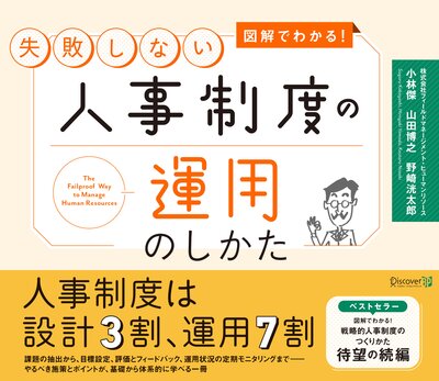 図解でわかる!失敗しない人事制度の運用のしかた