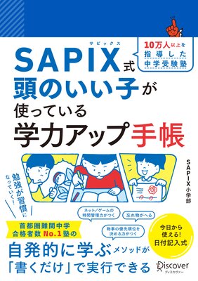 【SAPIX公式監修】SAPIX式 頭のいい子が使っている 学力アップ手帳【豪華2大ダウンロード特典つき】 (小学1年生〜6年生)