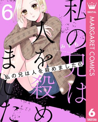 私の兄は人を殺めました 6
