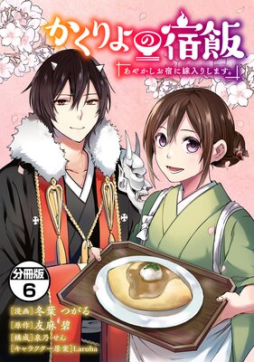 かくりよの宿飯 あやかしお宿に嫁入りします。 分冊版 6巻