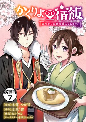 かくりよの宿飯 あやかしお宿に嫁入りします。 分冊版 7巻