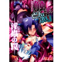 師弟オオカミ触手どんぶり 淫蟲の罠