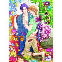 押しかけ花嫁の新婚日記(商業誌未発表番外編付パピレス限定版)