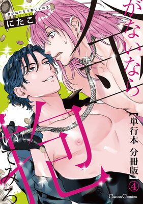 金がないなら抱いてみろ【単行本 分冊版】4