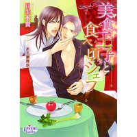 美食王子と食べ頃シェフ
