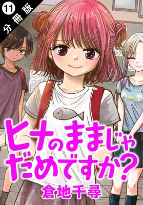 ヒナのままじゃだめですか? 分冊版 11