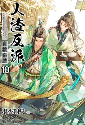 人渣反派自救系統［分冊版］ |墨香銅臭他 | まずは無料試し読み 