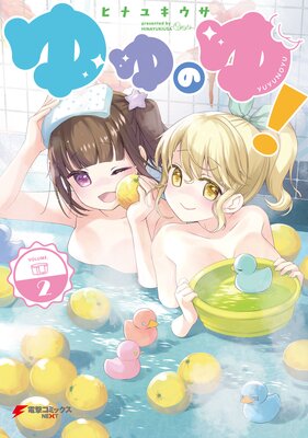 ゆゆのゆ!(2)