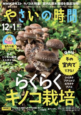 NHK 趣味の園芸 やさいの時間 2023年12月・1月号