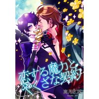 恋する魔力と、やくざな契約。