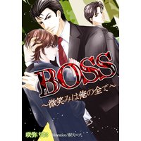 BOSS〜微笑みは俺の全て〜