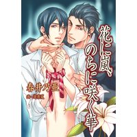 花に嵐、のちに咲く華