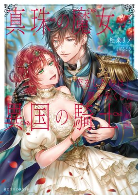 真珠の魔女が恋をしたのは翼を失くした異国の騎士 完結編