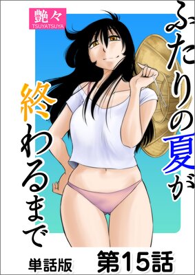 ふたりの夏が終わるまで【単話版】 |艶々 | まずは無料試し読み！Renta!(レンタ)