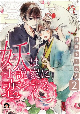 妖は小説家に恋をする(分冊版) 【第2話】