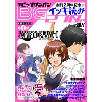 月刊ビッグガンガン【無料お試し版】第4弾