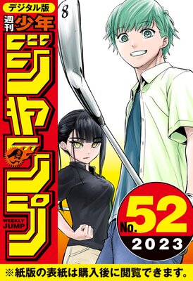 週刊少年ジャンプ 2023年50号 | 週刊少年ジャンプ編集部 | Renta!