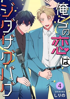 俺らの恋はジグザグバグ第4巻