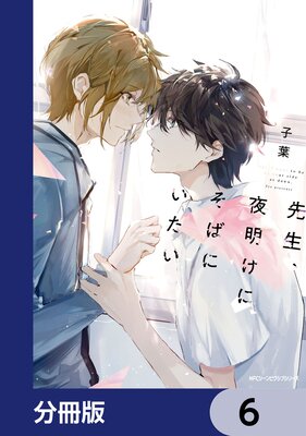 先生、夜明けにそばにいたい【分冊版】 6