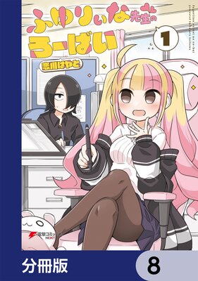 ふゆりぃな先生のろーばい【分冊版】 8