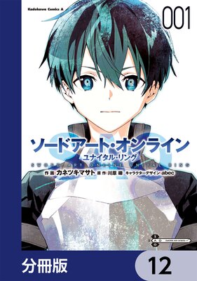 ソードアート・オンライン ユナイタル・リング【分冊版】 12