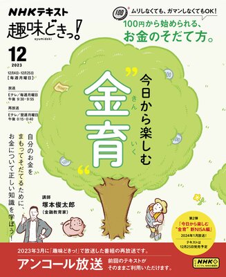 NHK 趣味どきっ!(月曜) 今日から楽しむ“金育”2023年12月