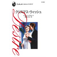 クリスマス・ウィッシュ