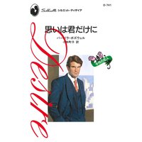 思いは君だけに