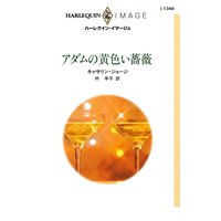 アダムの黄色い薔薇