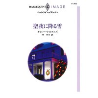 聖夜に降る雪
