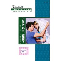だまされて、結婚? 白いドレスに乾杯 I